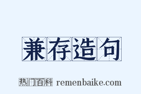 兼存造句是什么意思的图片